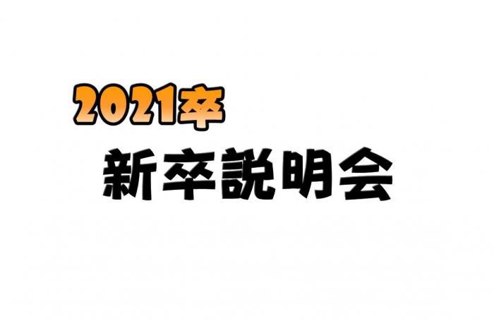 会社説明会 | 3月23日説明会(新卒限定) | 上前津KDビル