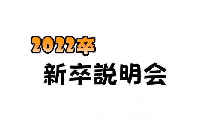 会社説明会 | 3月26日説明会(新卒限定) | 上前津KDビル