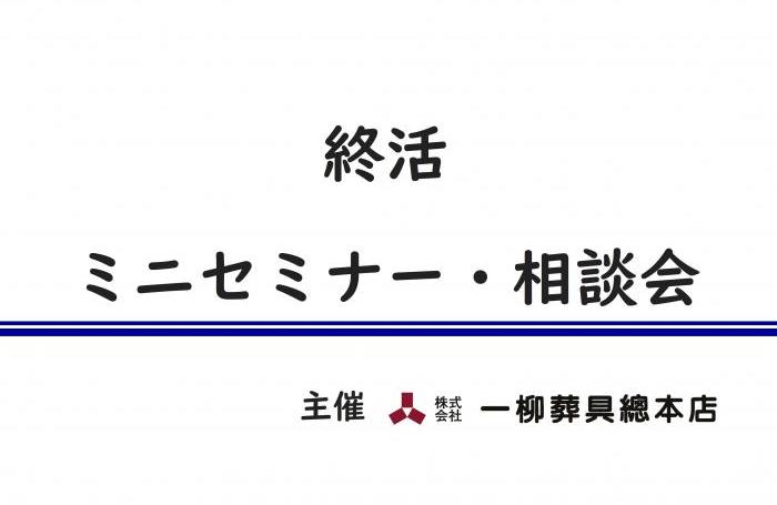 終活相談員 | 4月 終活ミニセミナー･相談会(少人数限定) | 一柳葬具總本店本社